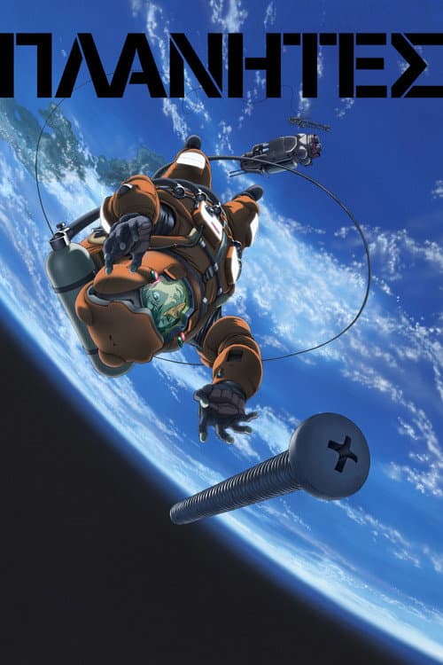 Poster de Planetes