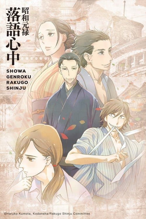Poster de Showa Genroku Rakugo Shinju